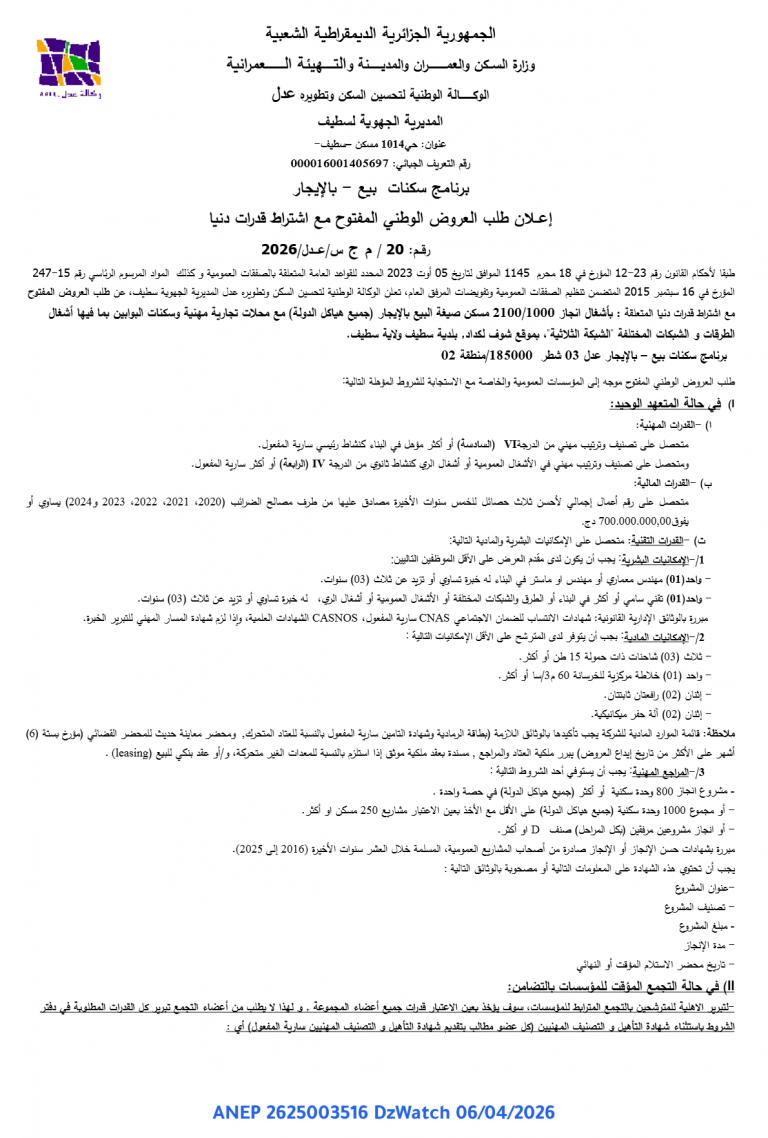 إعلان طلب العروض الوطني المفتوح مع اشتراط قدرات دنيا