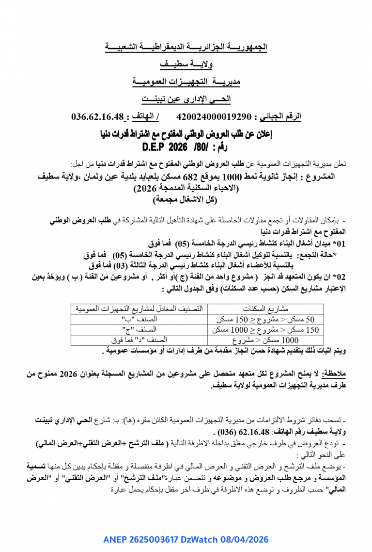 إعلان عن طلب العروض الوطني المفتوح مع اشتراط قدرات دنيا