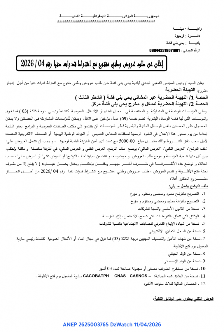 إعلان عن طلب عروض وطني مفتوح مع اشتراط قدرات دنيا