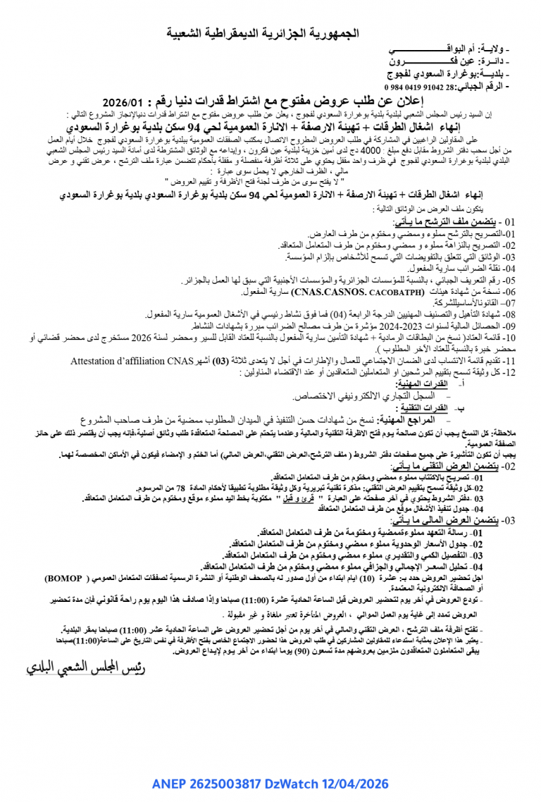 إعلان عن طلب عروض مفتوح