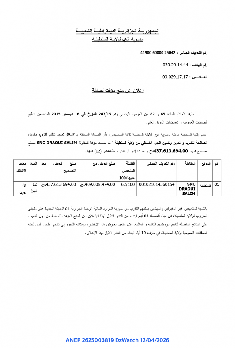 إعلان عن منح مؤقت لصفقة