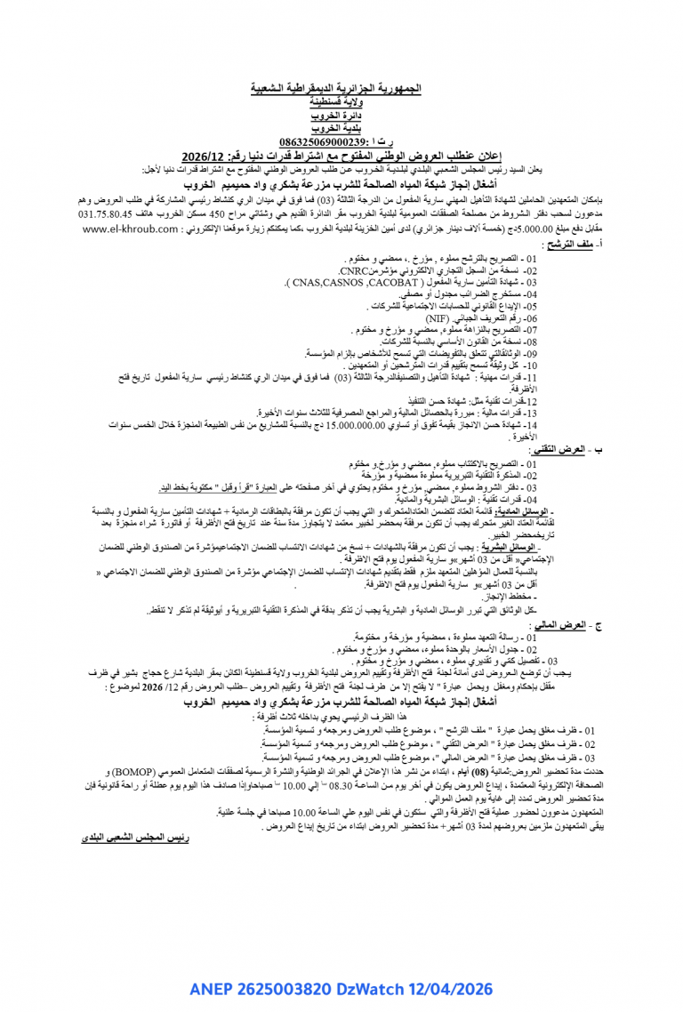إعلان عن طلب العروض الوطني المفتوح مع اشتراط قدرات دنيا