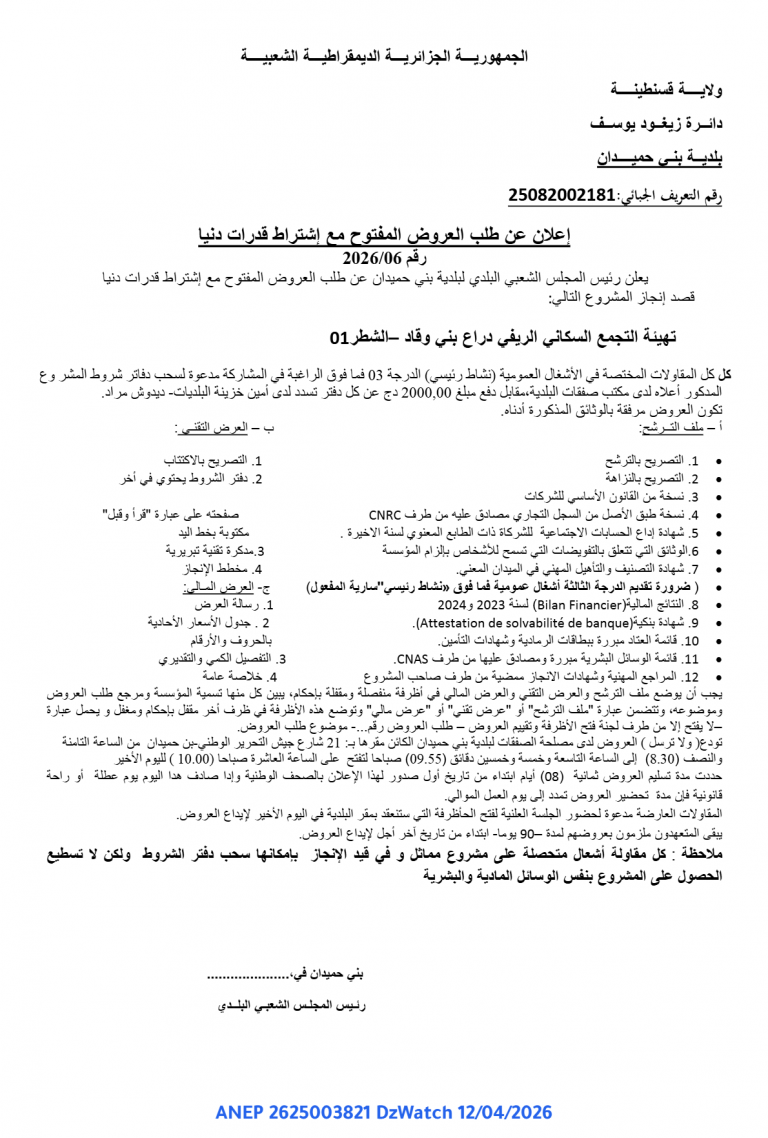 إعلان عن طلب العروض المفتوح مع إشتراط قدرات دنيا