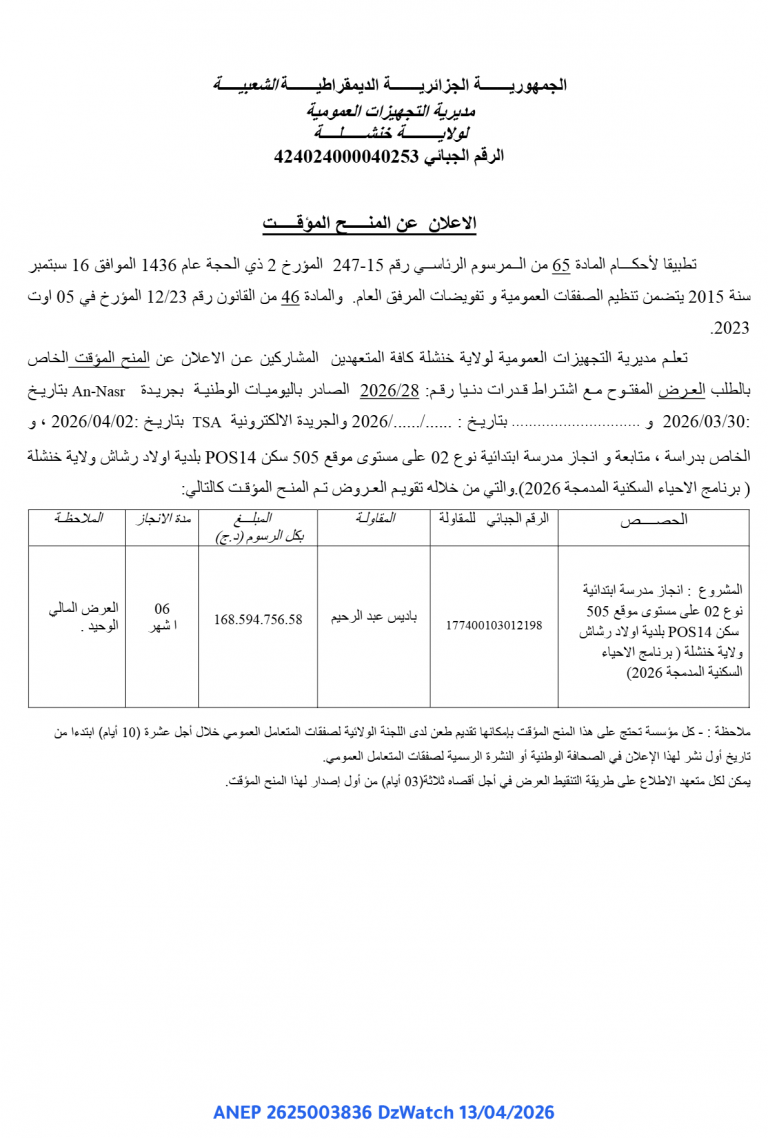 الاعلان عن المنح المؤقت
