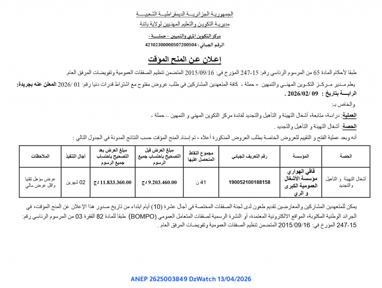 إعلان عن المنح المؤقت