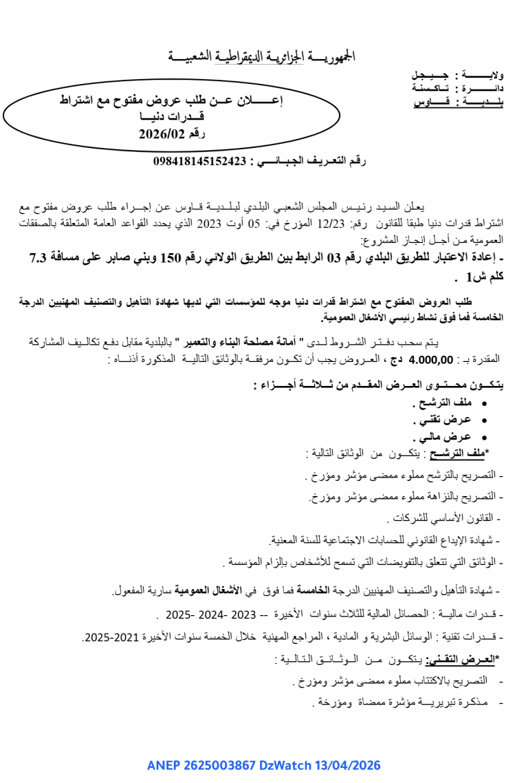 إعلان عن طلب عروض مفتوح مع اشتراط قدرات دنيا