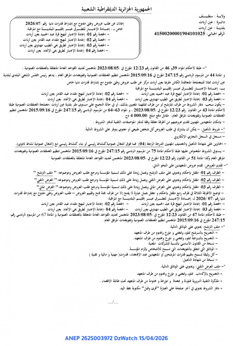 إعلان عن طلب عروض وطني مفتوح مع إشتراط قدرات دنيا