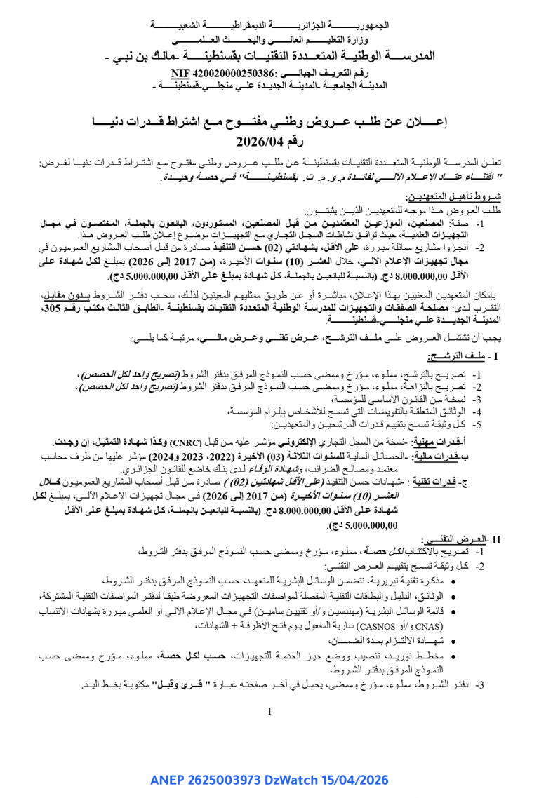 إعلان عن طلب عروض وطني مفتوح مع اشتراط قدرات دنيا
