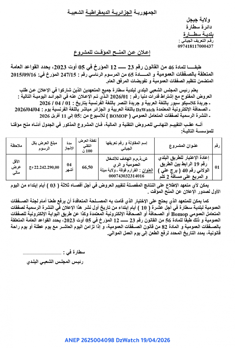 إعلان عن المنح المؤقت للمشروع