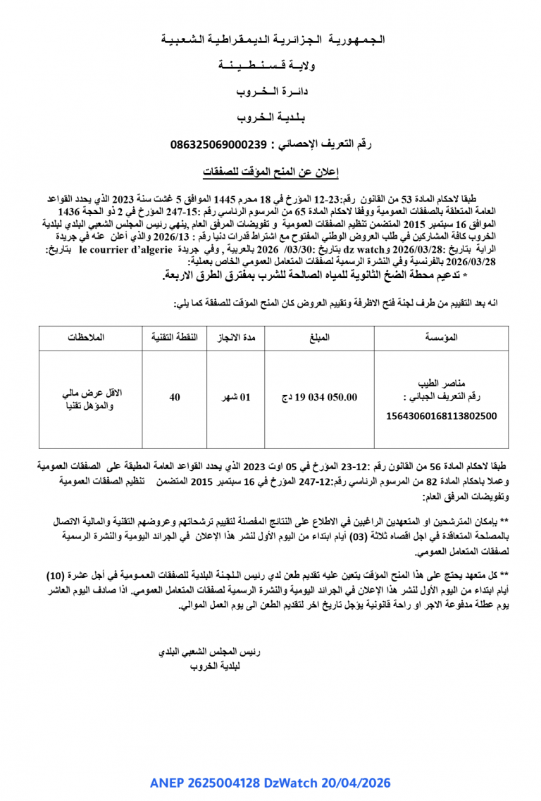 إعلان عن المنح المؤقت للصفقات