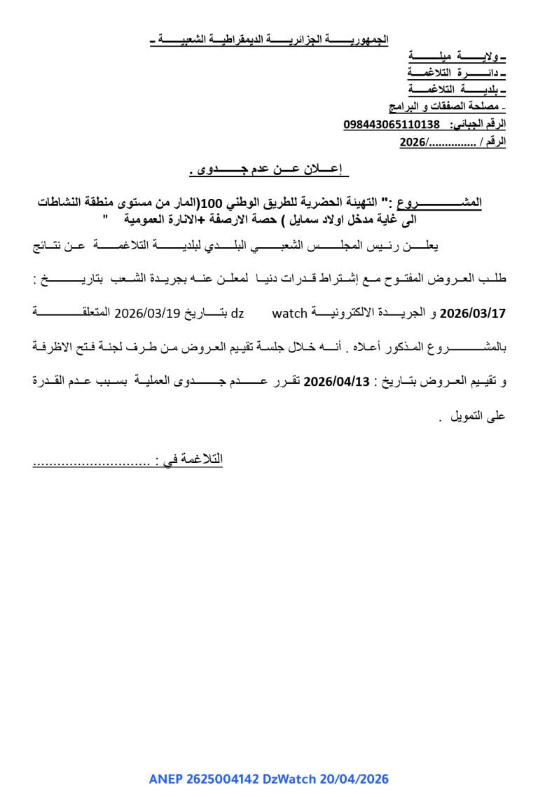 إعلان عن عدم جدوى