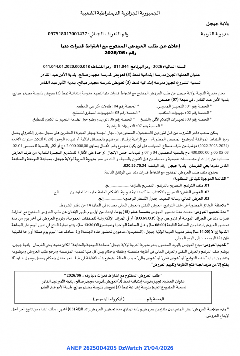 إعلان عن طلب العروض المفتوح مع اشتراط قدرات دنيا