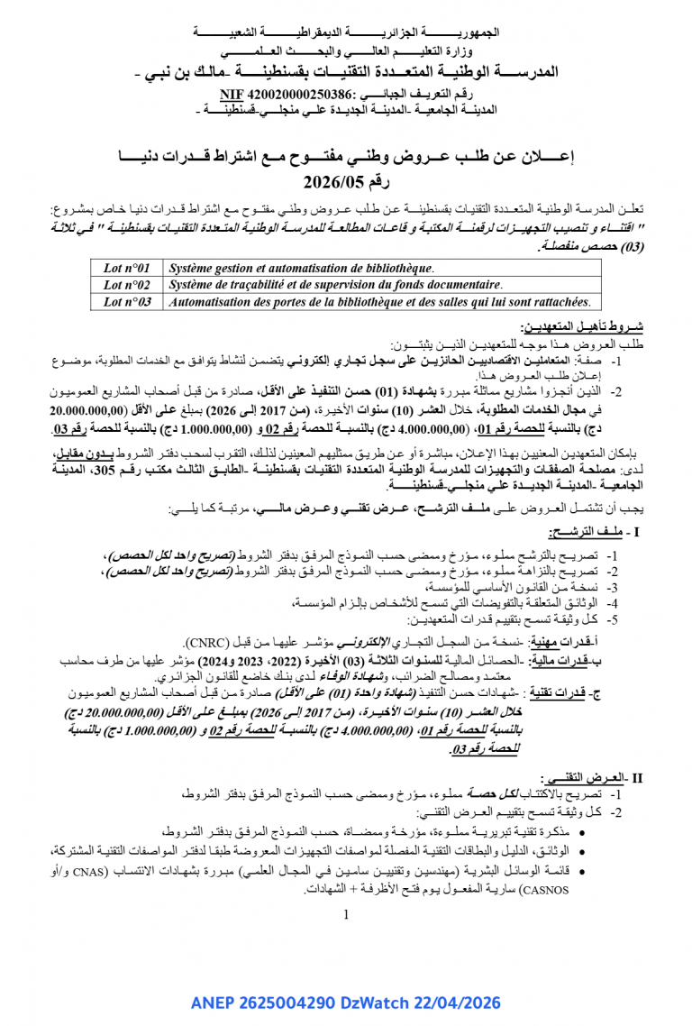إعلان عن طلب عروض وطني مفتوح مع اشتراط قدرات دنيا