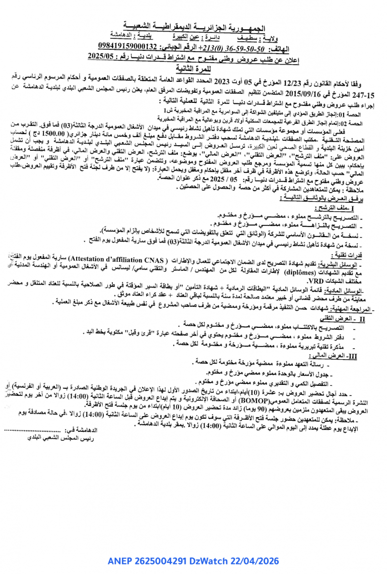 إعلان عن طلب عروض وطني مفتوح مع اشتراط قدرات دنيا