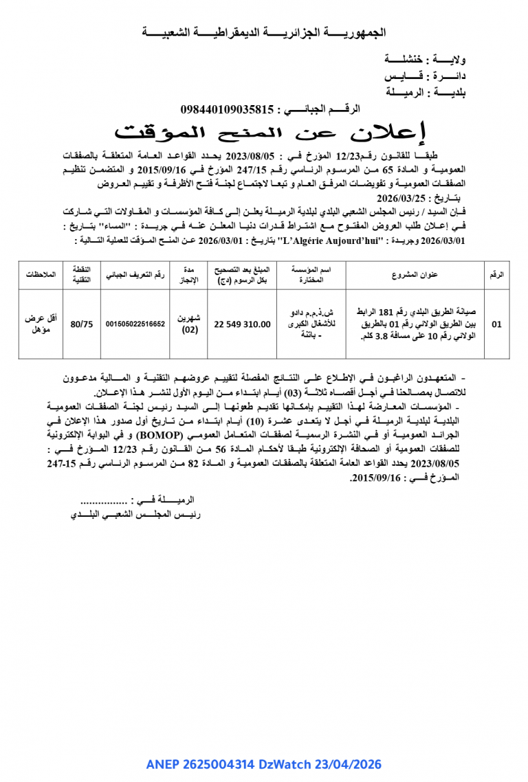 إعلان عن المنح المؤقت