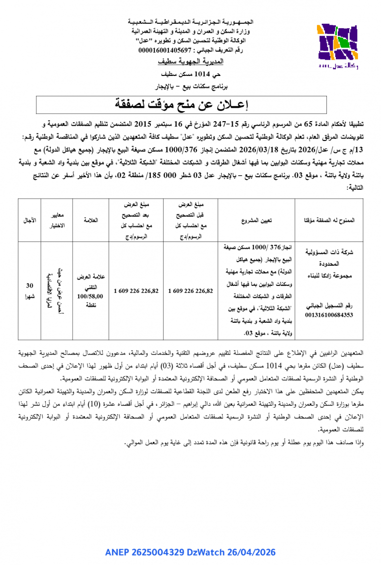 إعلان عن منح مؤقت لصفقة