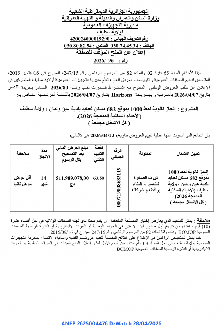 إعلان عن المنح المؤقت للصفقة