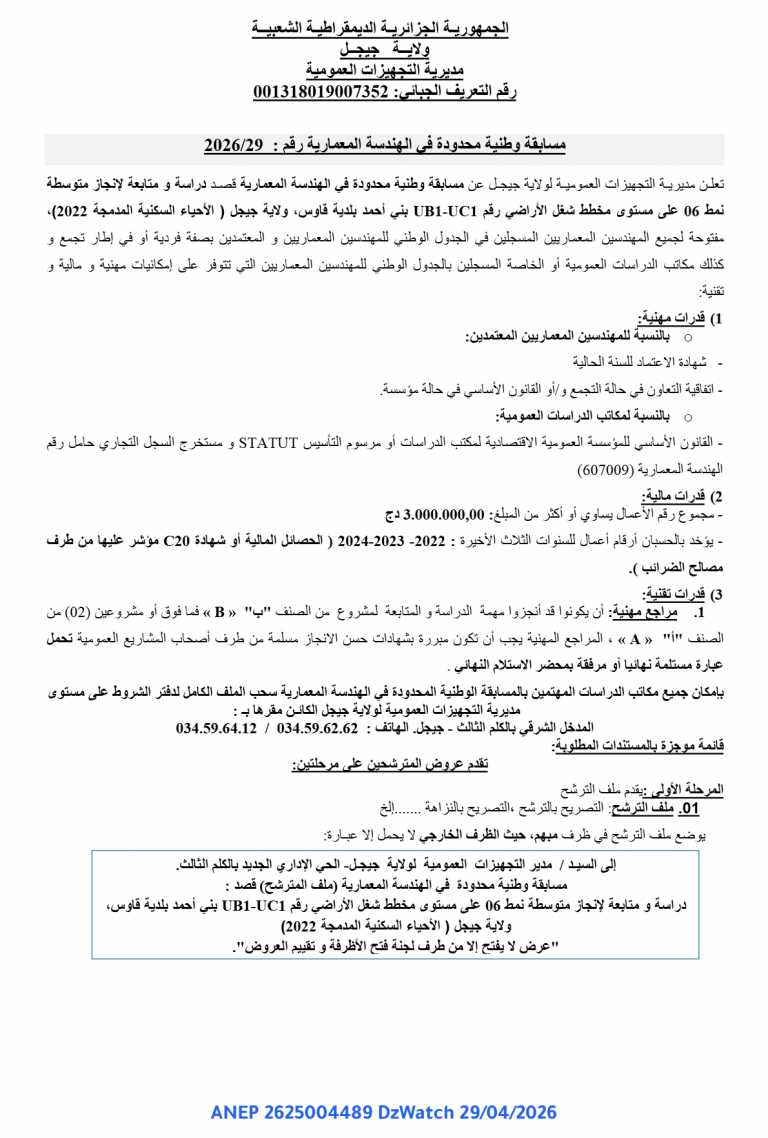 مسابقة وطنية محدودة في الهندسة المعمارية