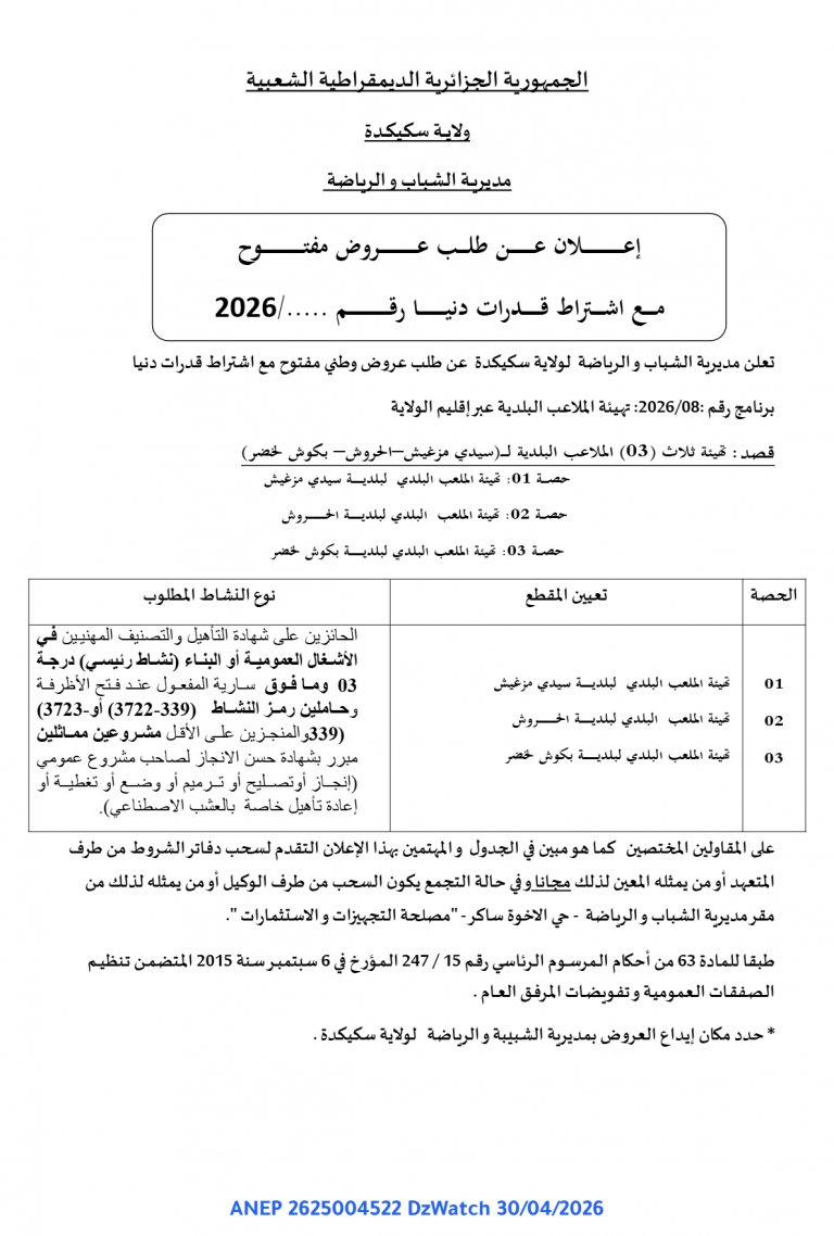 إعلان عن طلب عروض مفتوح مع اشتراط قدرات دنيا