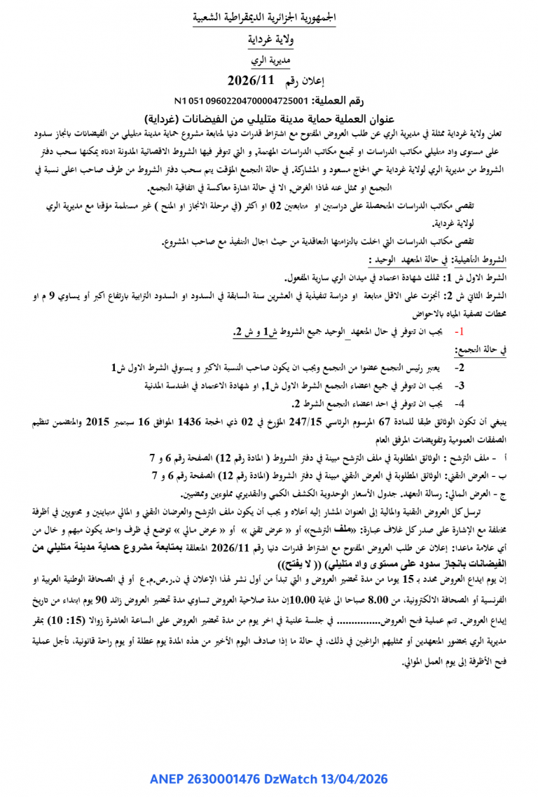 إعلان عن طلب عروض مفتوح مع اشتراط قدرات دنيا