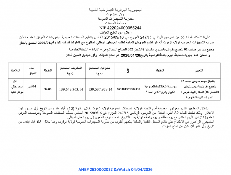 إعلان عن المنح المؤقت