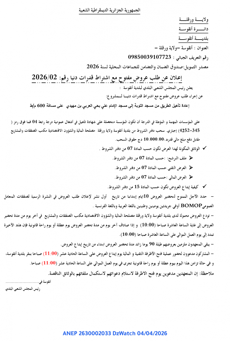 إعلان عن طلب عروض مفتوح مع اشتراط قدرات دنيا
