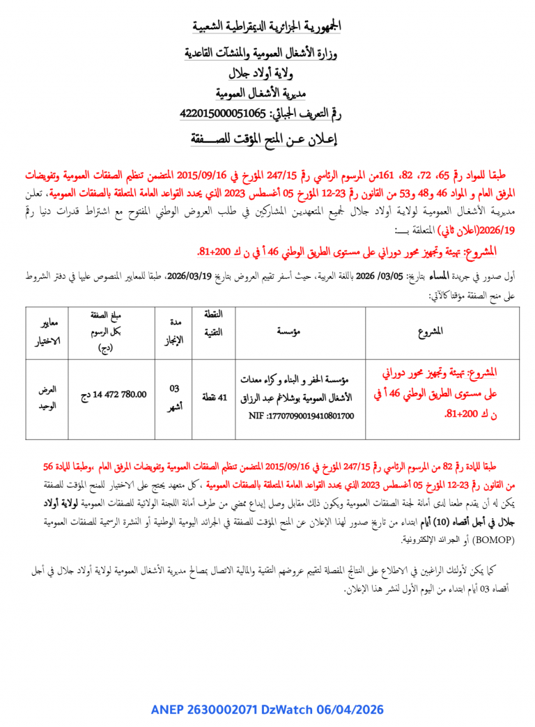 إعلان عن المنح المؤقت للصفقة