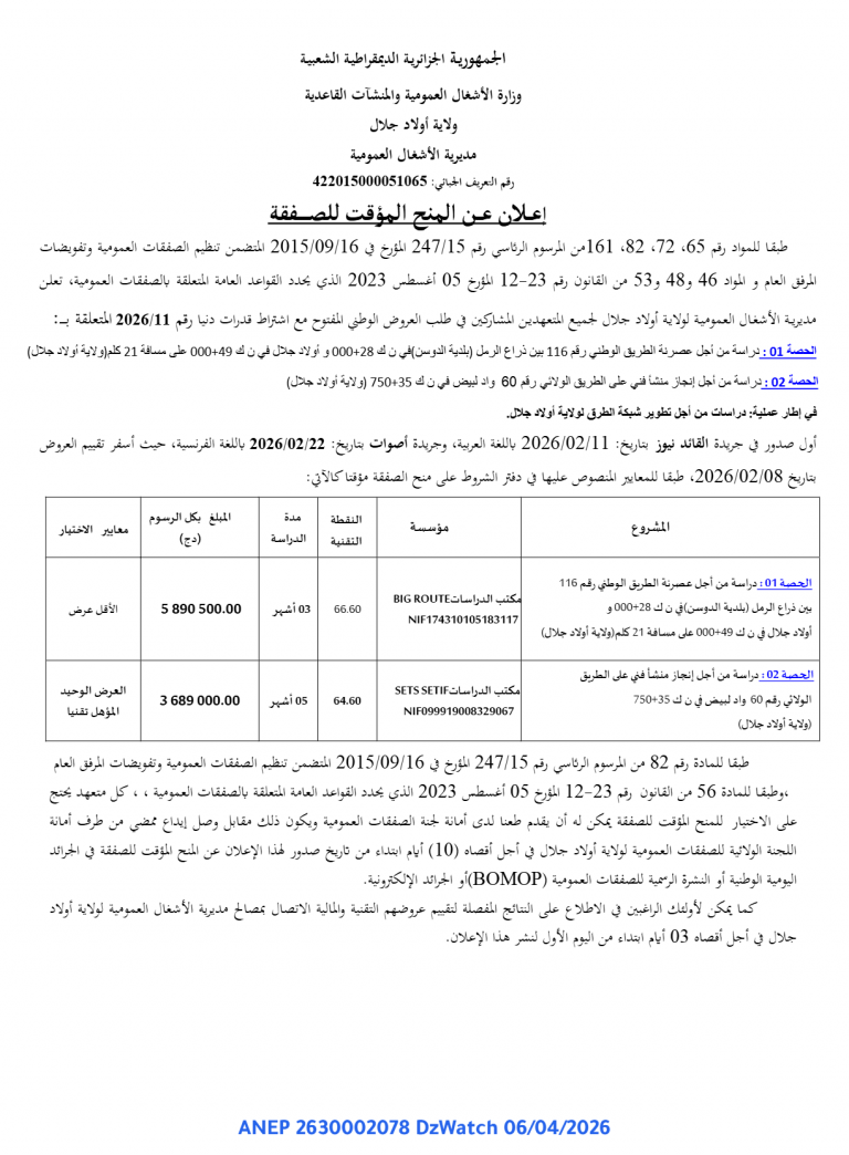 إعلان عن المنح المؤقت للصفقة