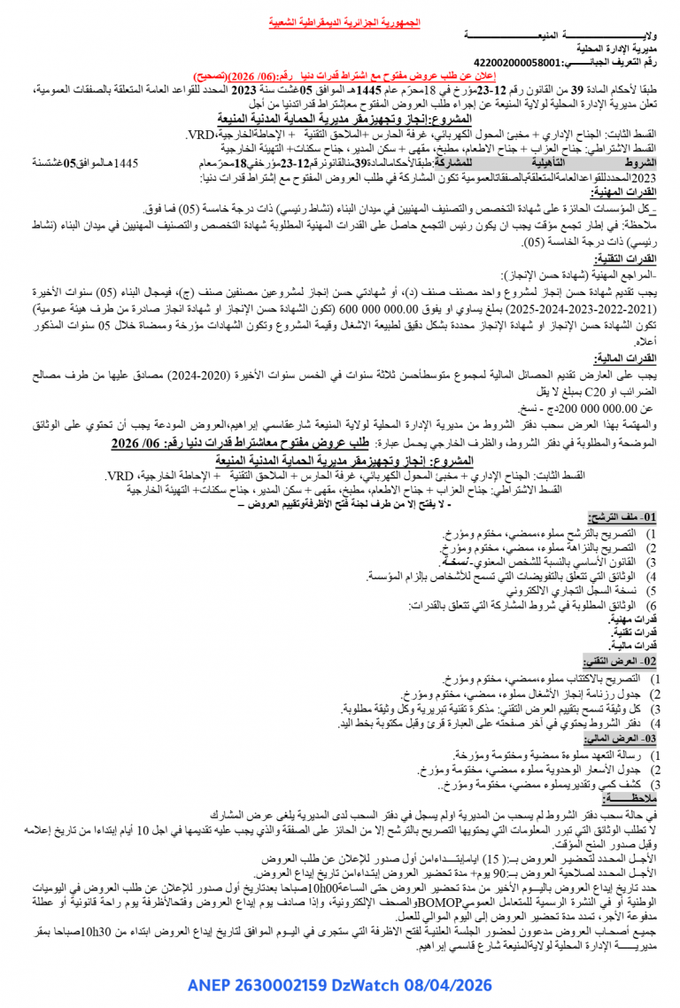 إعلان عن طلب عروض مفتوح مع اشتراط قدرات دنيا (تصحيح)