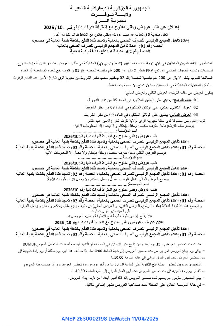 إعلان عن طلب عروض وطني مفتوح مع اشتراط قدرات دنيا