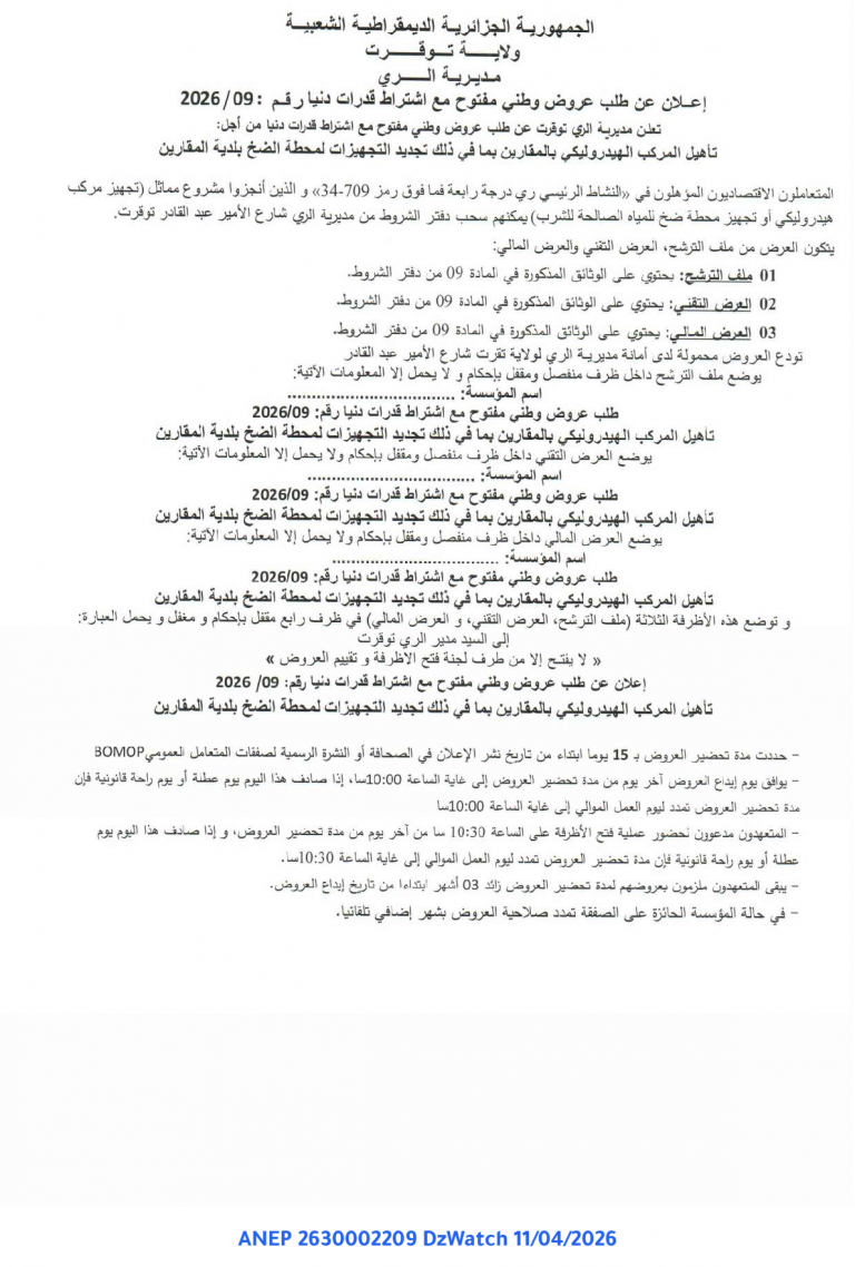 إعلان عن طلب عروض وطني مفتوح مع اشتراط قدرات دنيا رقم 2026/09