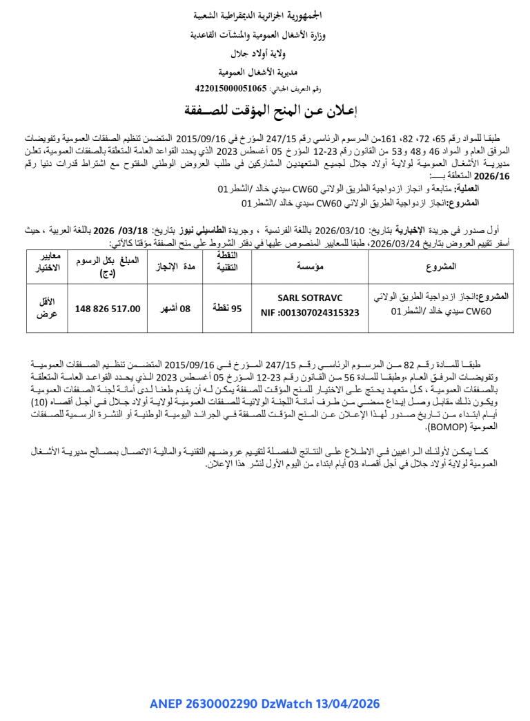 إعلان عن المنح المؤقت للصفقة