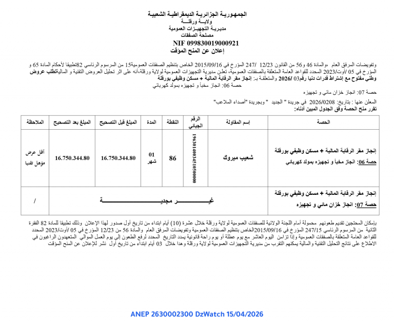 إعلان عن المنح المؤقت