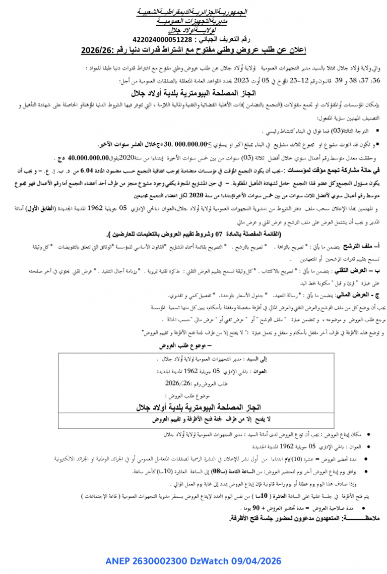 إعلان عن طلب عروض وطني مفتوح مع اشتراط قدرات دنيا