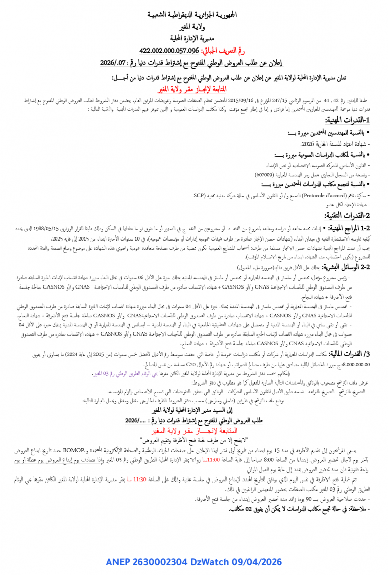 إعلان عن طلب العروض الوطني المفتوح مع اشتراط قدرات دنيا