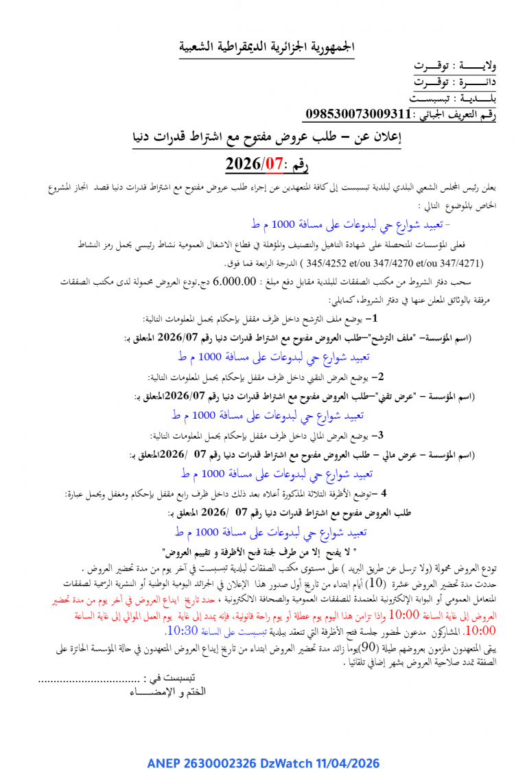 إعلان عن طلب عروض مفتوح مع اشتراط قدرات دنيا