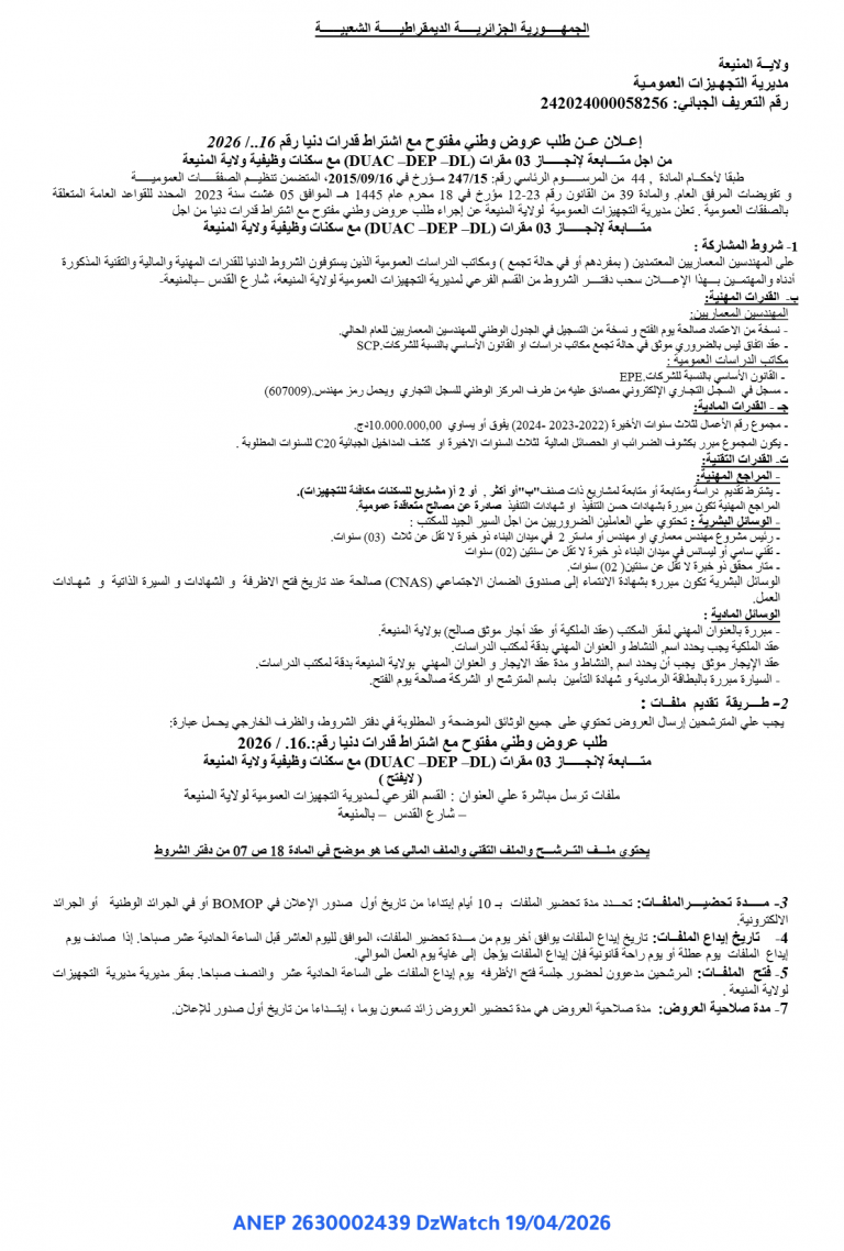 إعلان عن طلب عروض وطني مفتوح مع اشتراط قدرات دنيا