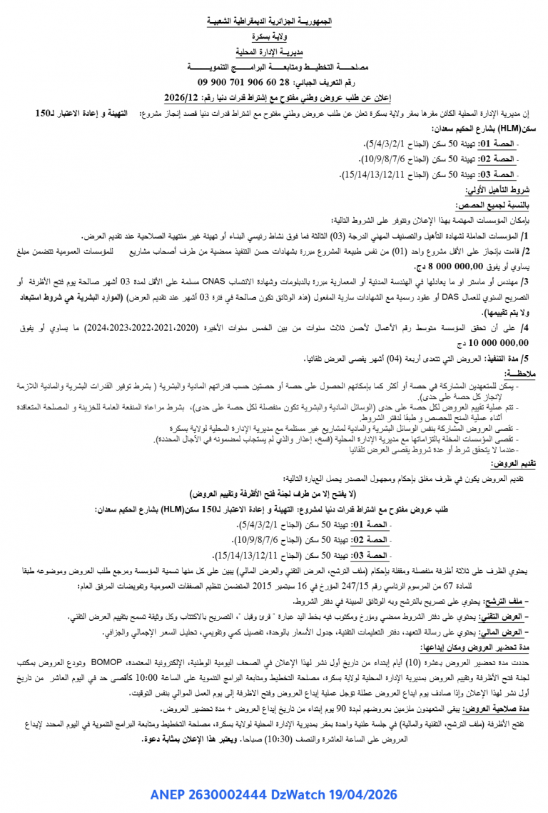 إعلان عن طلب عروض وطني مفتوح مع إشتراط قدرات دنيا