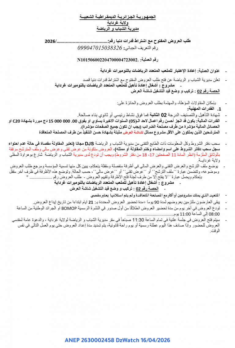 طلب عروض مفتوح مع اشتراط قدرات دنيا