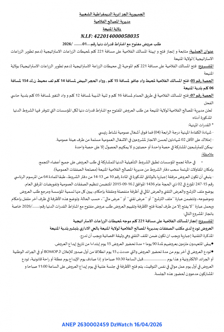 طلب عروض مفتوح مع اشتراط قدرات دنيا