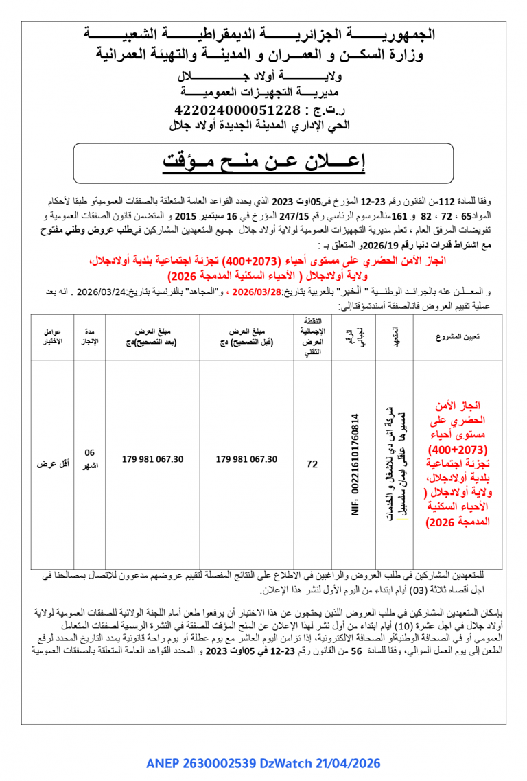 إعلان عن منح مؤقت