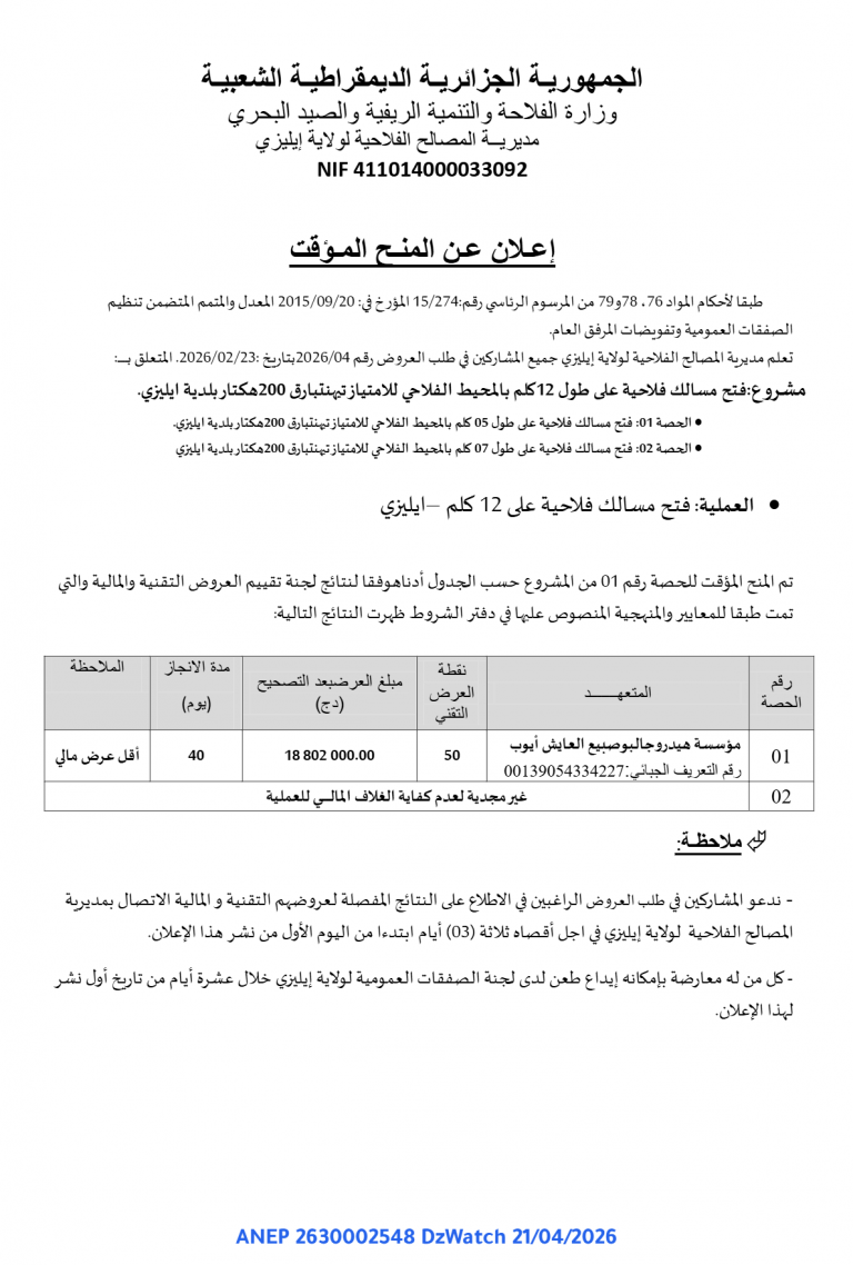إعلان عن المنح المؤقت