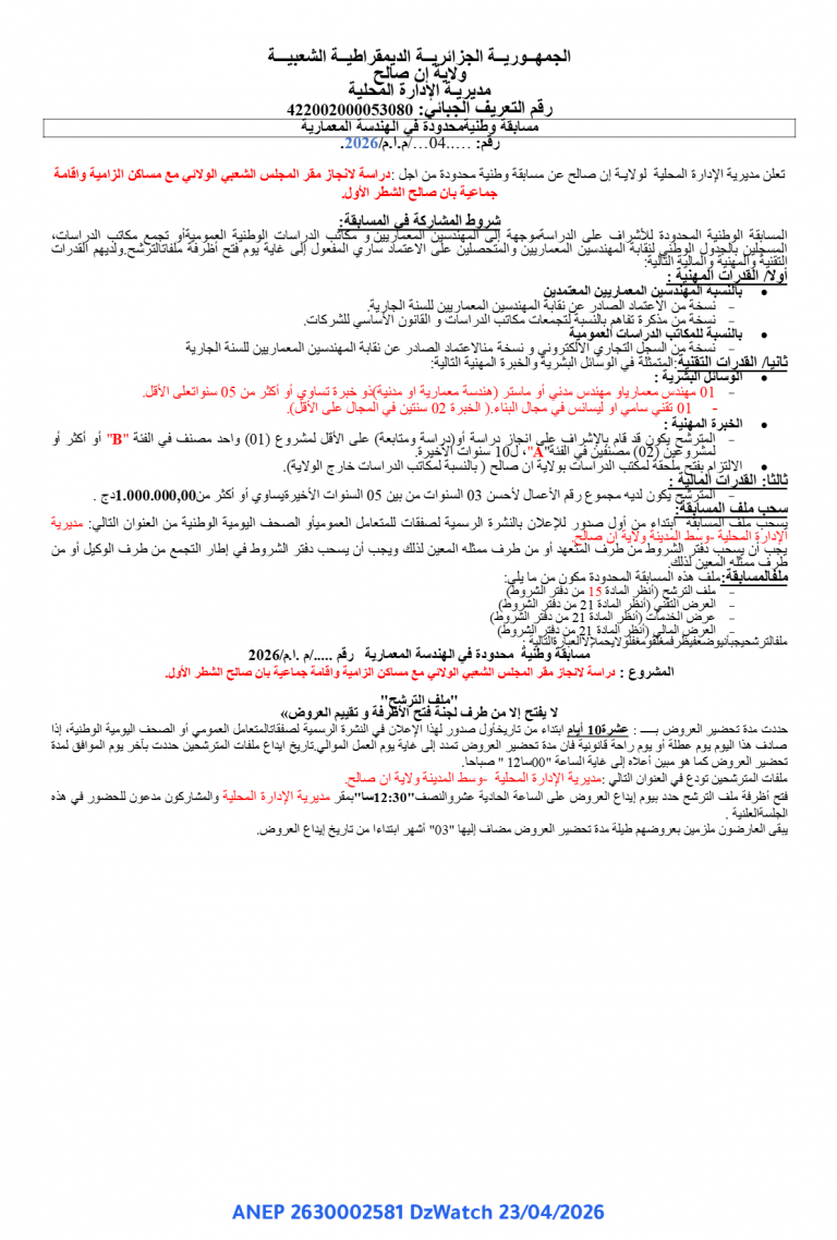 مسابقة وطنية محدودة في الهندسة المعمارية
