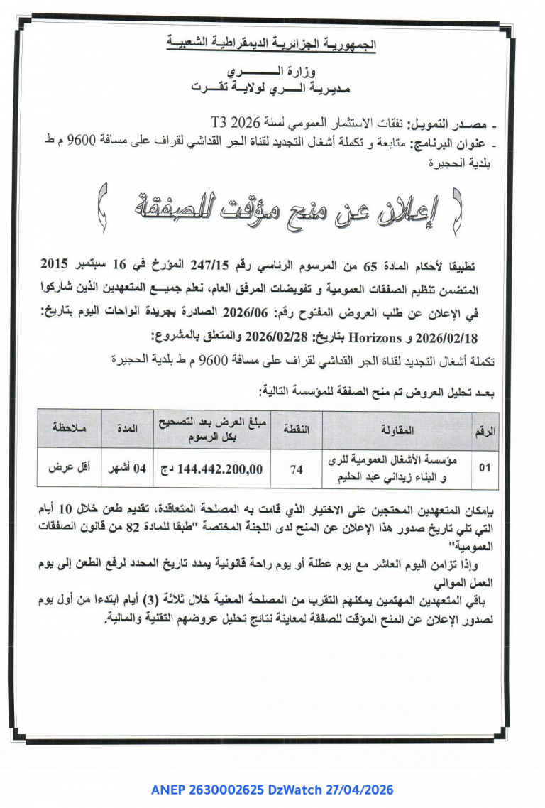 إعلان عن منح مؤقت للصفقة