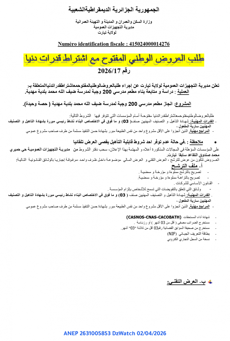 طلب العروض الوطني المفتوح مع اشتراط قدرات دنيا