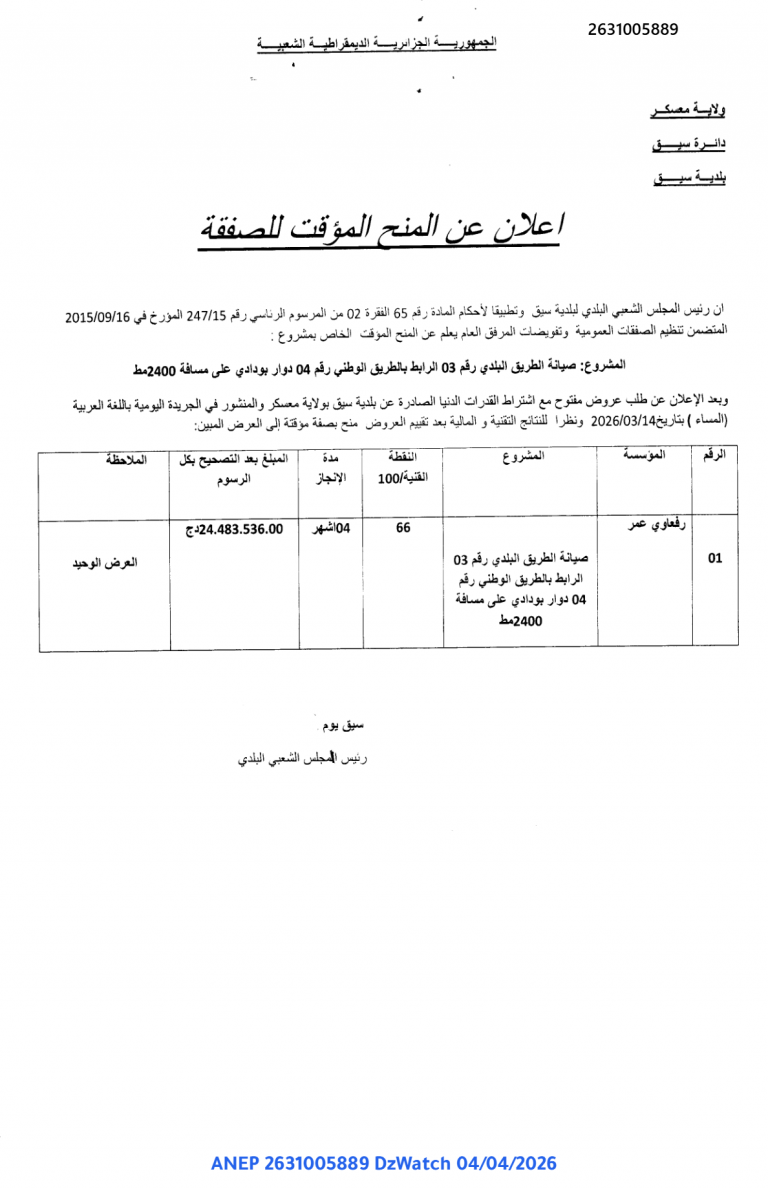 إعلان عن المنح المؤقت للصفقة