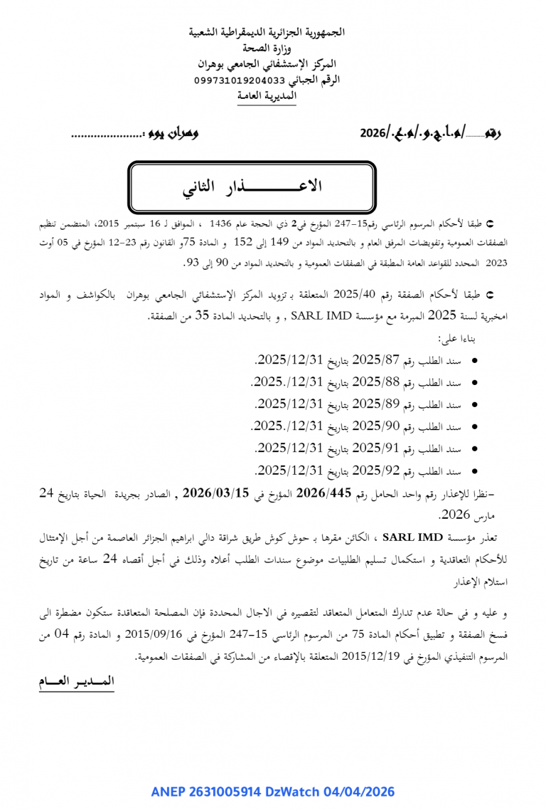 الإعذار الثاني