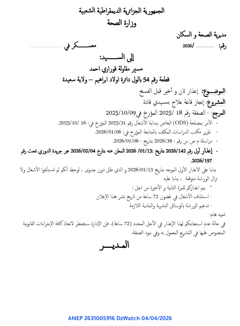 إعذار ثان و أخير قبل الفسخ