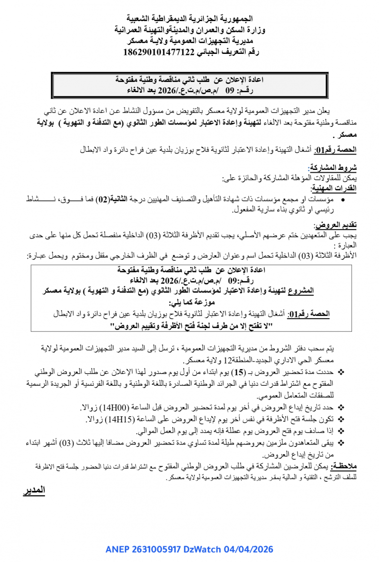 إعادة الإعلان عن طلب ثاني مناقصة وطنية مفتوحة