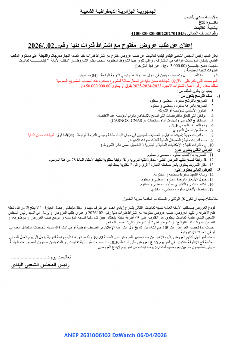 إعلان عن طلب عروض مفتوح مع اشتراط قدرات دنيا